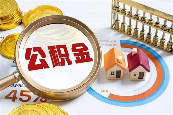 永兴公积金提出来可以自己使用吗（住房公积金取出来可以自由支配吗）